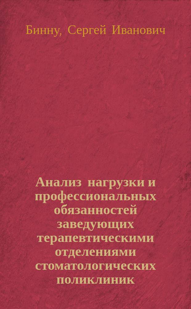 Анализ нагрузки и профессиональных обязанностей заведующих терапевтическими отделениями стоматологических поликлиник : автореферат диссертации на соискание ученой степени к. м. н. : специальность 14.02.03 <Общественное здоровье и здравоохранение >