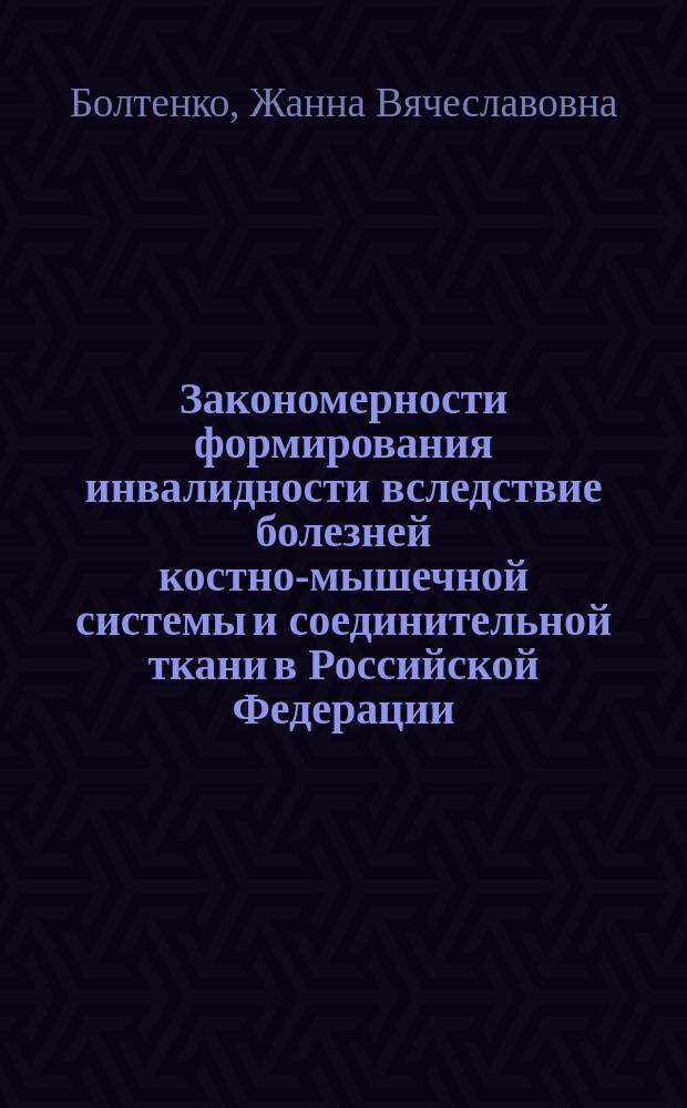Закономерности формирования инвалидности вследствие болезней костно-мышечной системы и соединительной ткани в Российской Федерации, федеральных округах и субъектах
