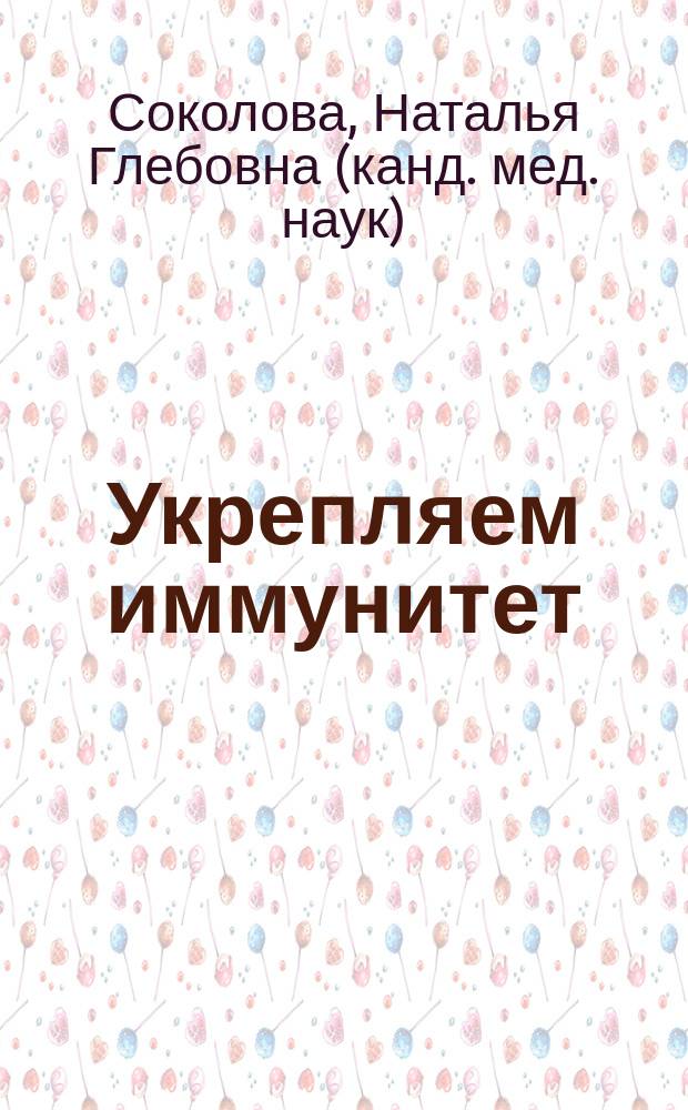 Укрепляем иммунитет