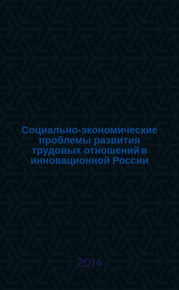 Социально-экономические проблемы развития трудовых отношений в инновационной России : материалы Международной научно-практической конференции (Омск, 21 апреля 2014 года)