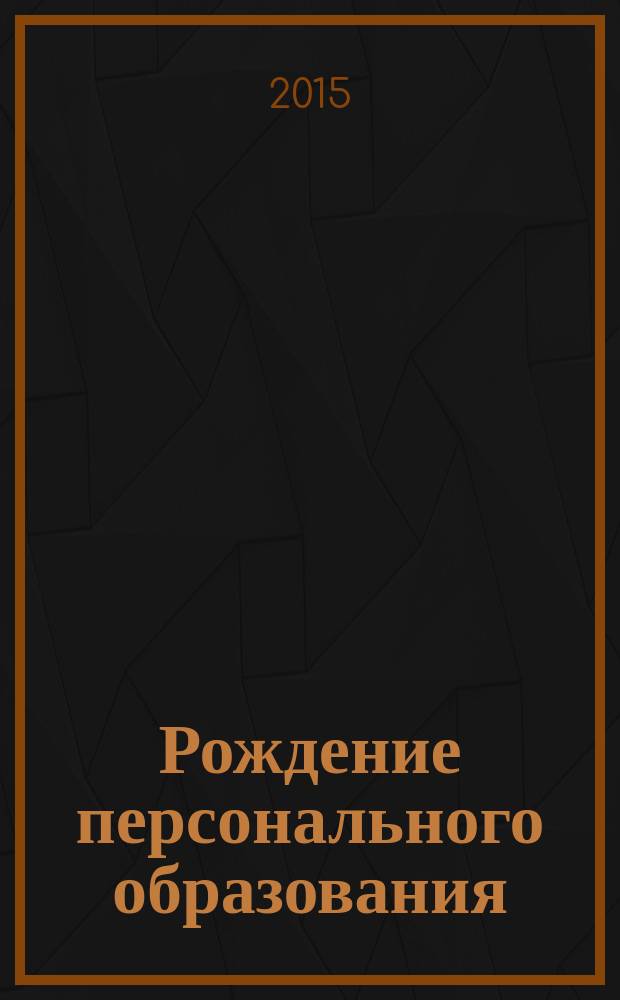 Рождение персонального образования: от Концепции развития дополнительного образования детей - к воплощению в жизнь