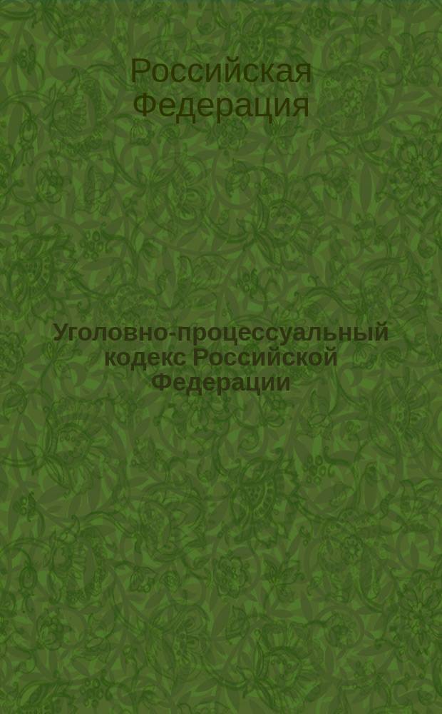 Уголовно-процессуальный кодекс Российской Федерации : официальный текст : принят Государственной Думой 22 ноября 2001 года : одобрен Советом Федерации 5 декабря 2001 года : подписан Президентом РФ 18 декабря 2001 года № 174-Ф3 : (в ред. федеральных законов от 29.05.2002 № 58-Ф3 ... от 30.03.2015 № 62-Ф3, : с изм., внесенными постановлениями Конституционного Суда РФ от 08.12.2003 № 18-П ... от 10.12.2014 № 31-П) : по состоянию на 19 мая 2015 г.