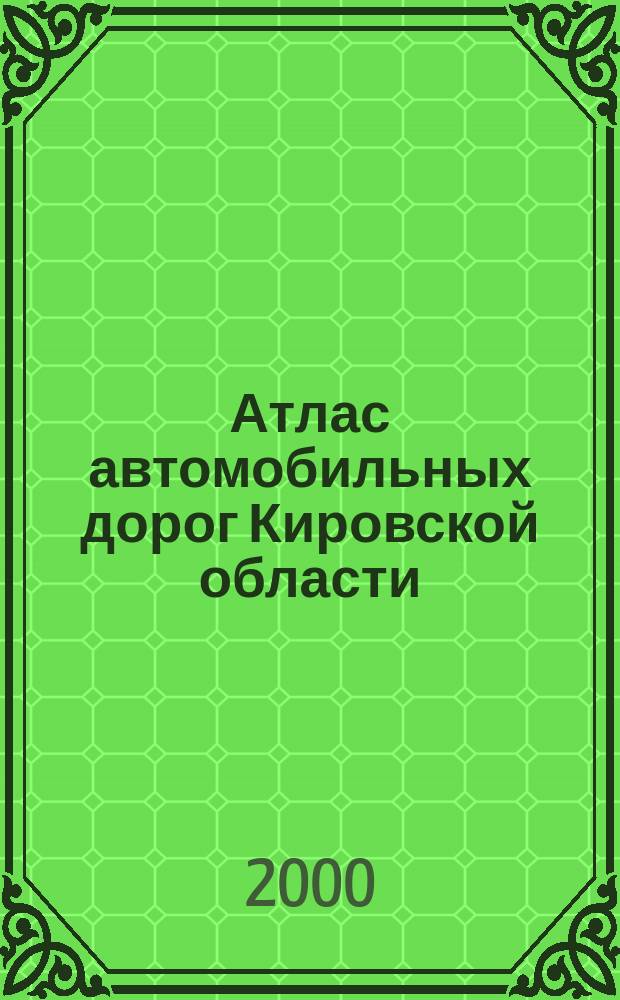 Атлас автомобильных дорог Кировской области