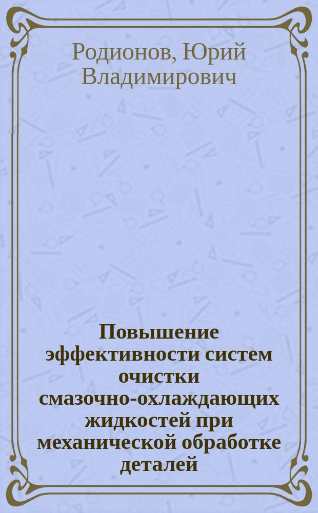 Повышение эффективности систем очистки смазочно-охлаждающих жидкостей при механической обработке деталей