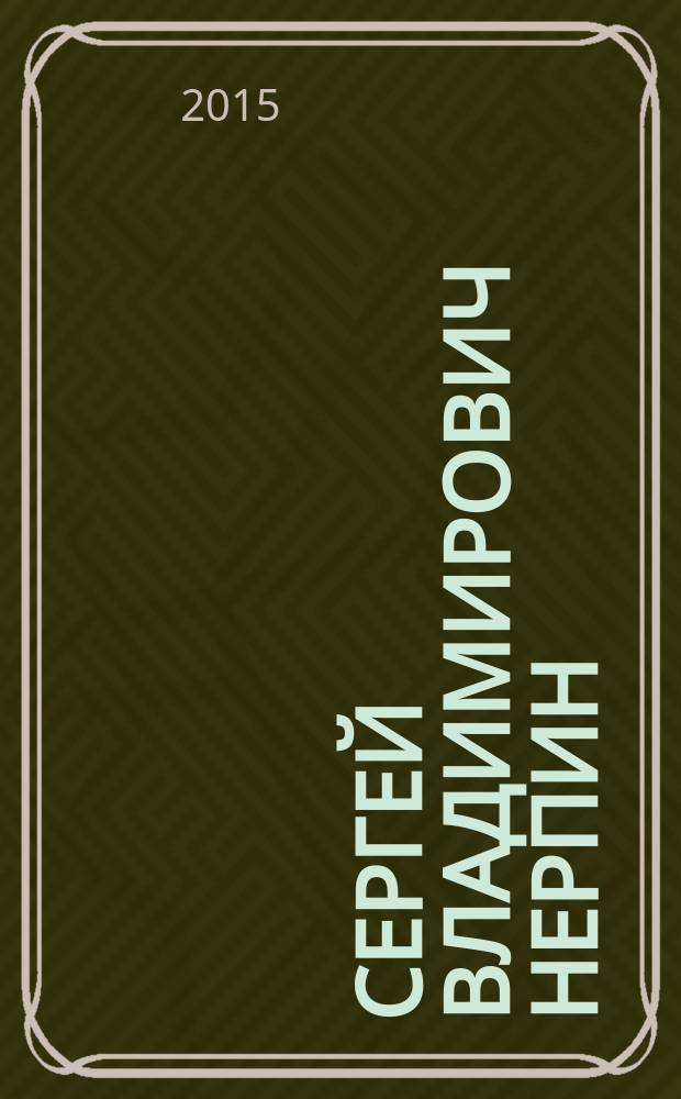 Сергей Владимирович Нерпин : (к 100-летию со дня рождения) : сборник статей