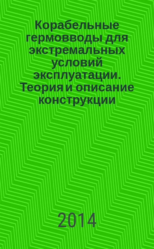 Корабельные гермовводы для экстремальных условий эксплуатации. Теория и описание конструкции : монография