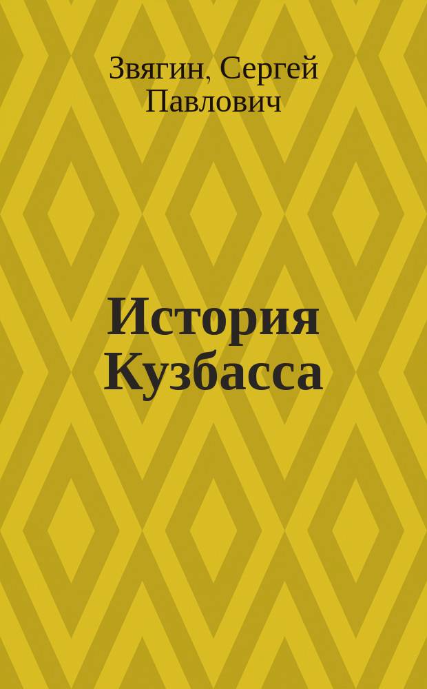 История Кузбасса : учебник : учебник по дисциплине "История Кузбасса" для студентов высших учебных заведений, обучающихся по направлениям подготовки 38.03.01 "Экономика", 38.03.02 "Менеджмент", 43.03.01 "Сервис", 38.03.07 "Товароведение", 16.03.03 "Холодильная, криогенная техника и системы жизнеобеспечения", 15.03.02 "Технологические машины и оборудование", 15.03.04 "Автоматизация технологических процессов и производств", 19.03.01 "Биотехнология", 19.03.02 "Продукты питания из растительного сырья", 19.03.03 "Продукты питания животного происхождения", 19.03.04 "Технология продукции и организация общественного питания", 29.03.03 "Технология полиграфического и упаковочного производства", 20.03.01 "Техносферная безопасность"
