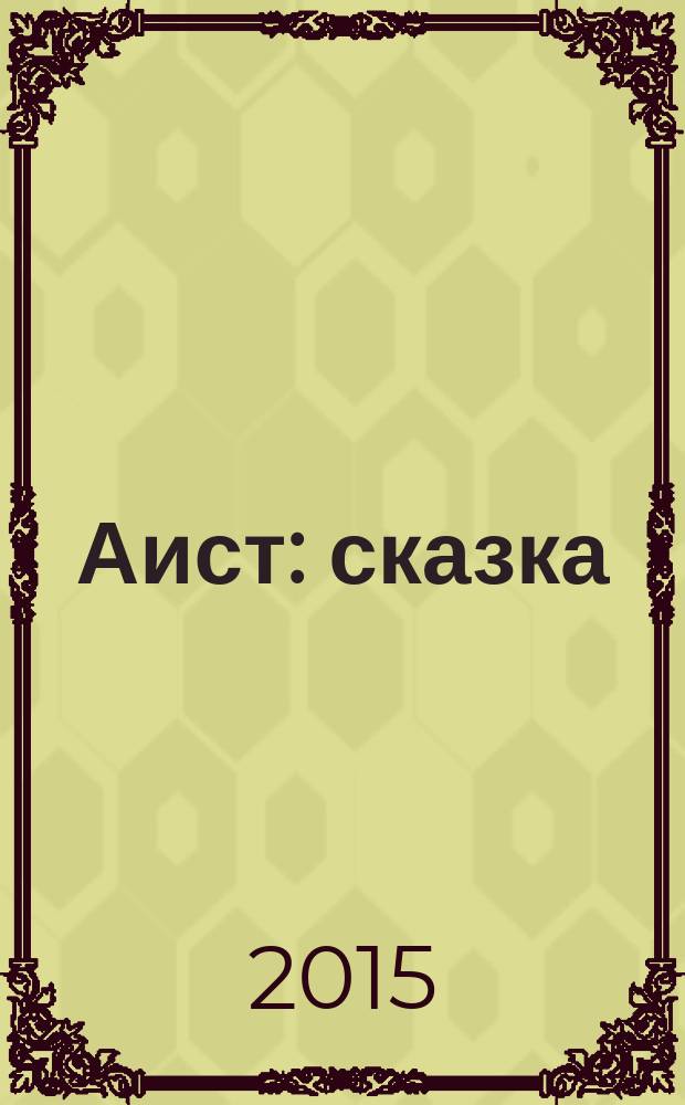 Аист : сказка : для чтения взрослыми детям
