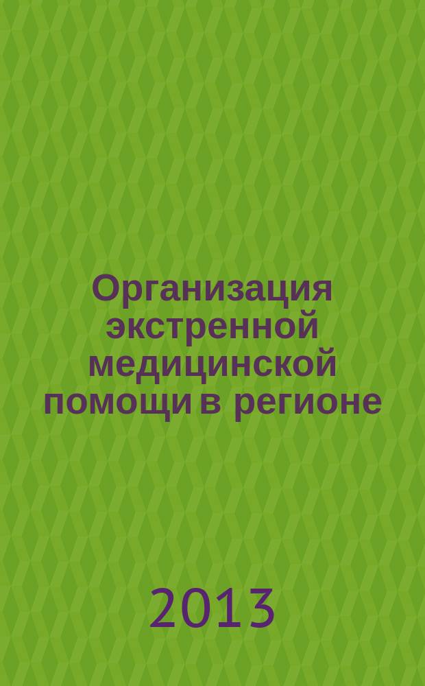 Организация экстренной медицинской помощи в регионе: проблемы и перспективы