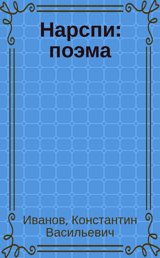 Нарспи : поэма