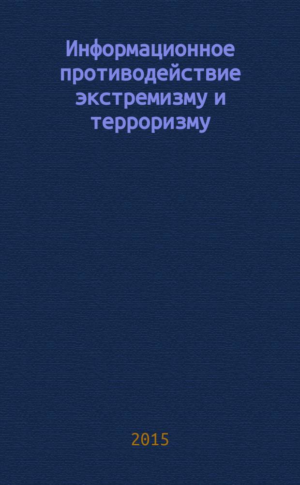 Информационное противодействие экстремизму и терроризму : материалы всероссийской научно-практической конференции (16 мая 2014 г.)