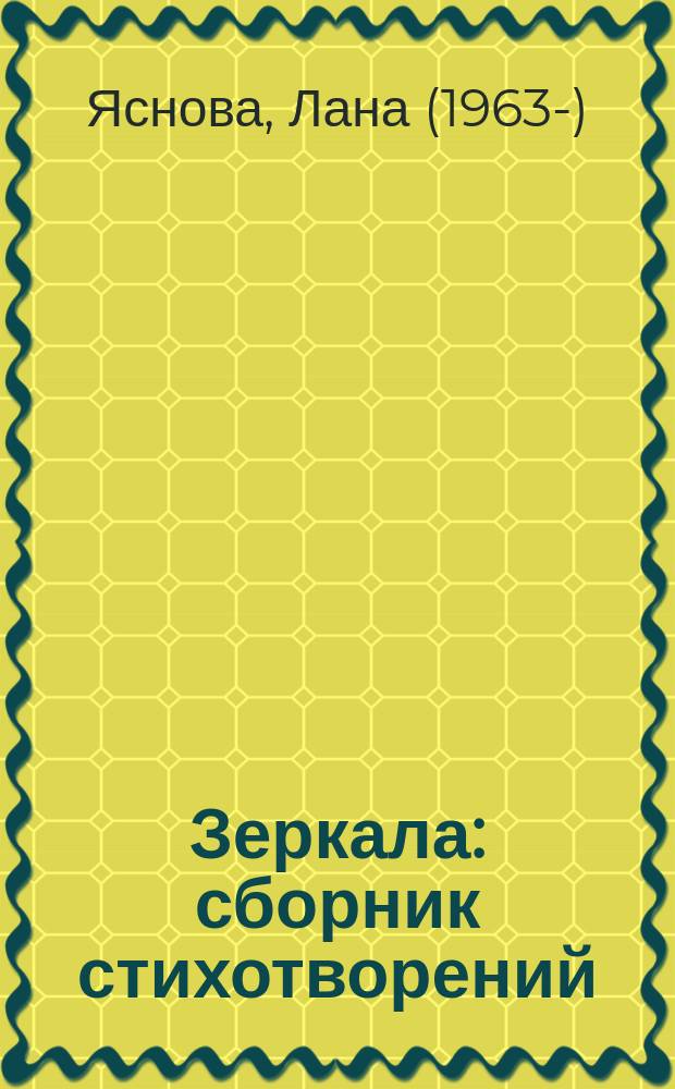 Зеркала : сборник стихотворений