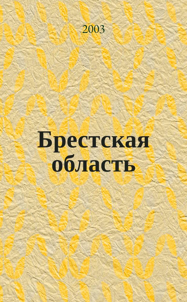 Брестская область : Общегеографический атлас