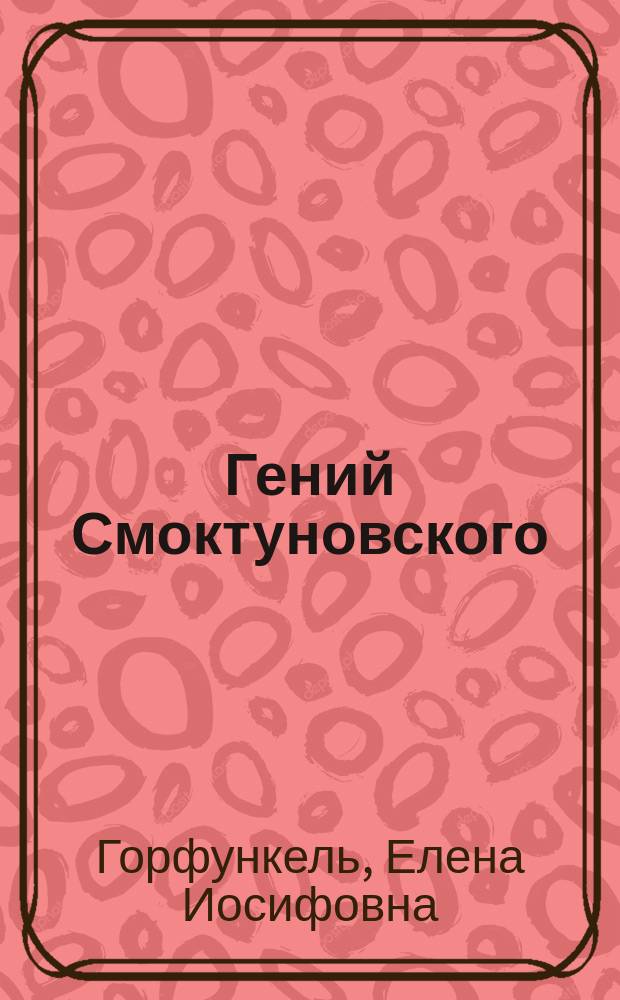Гений Смоктуновского