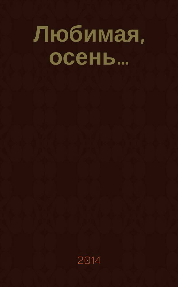 Любимая, осень… : стихи