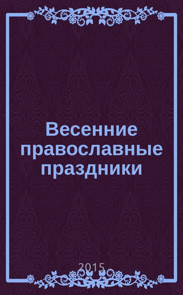Весенние православные праздники : рассказы для детей 7-12 лет