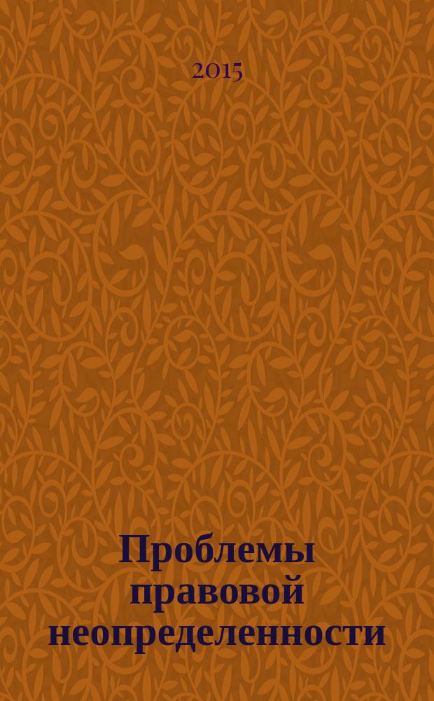 Проблемы правовой неопределенности = The problems of legal uncertainty : курс лекций