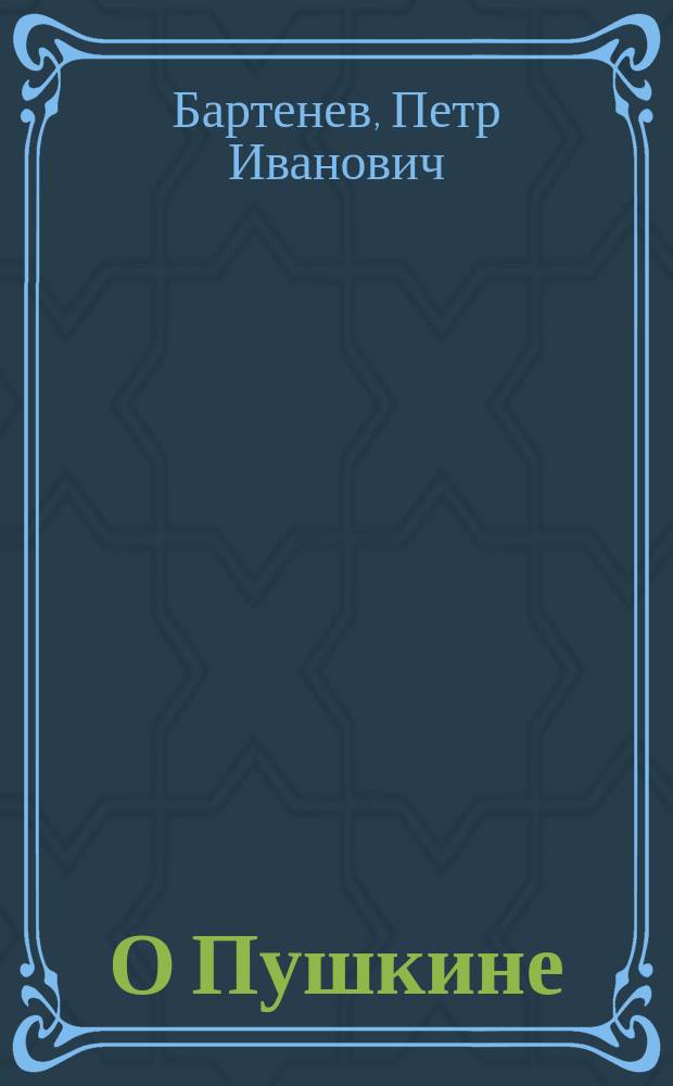 О Пушкине