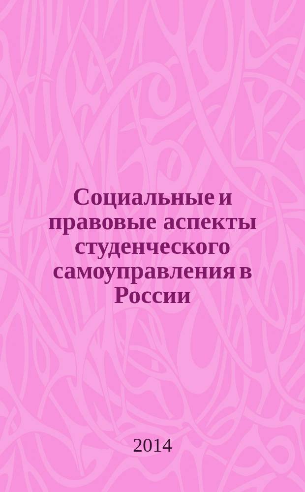 Социальные и правовые аспекты студенческого самоуправления в России