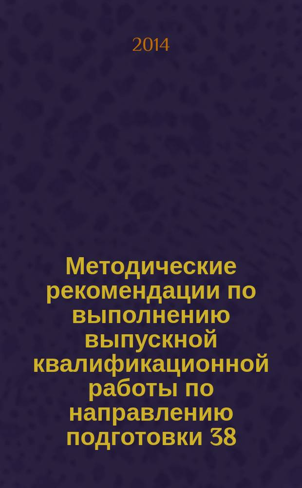Методические рекомендации по выполнению выпускной квалификационной работы по направлению подготовки 38.04.02 "Менеджмент" : программа "Управление проектами"