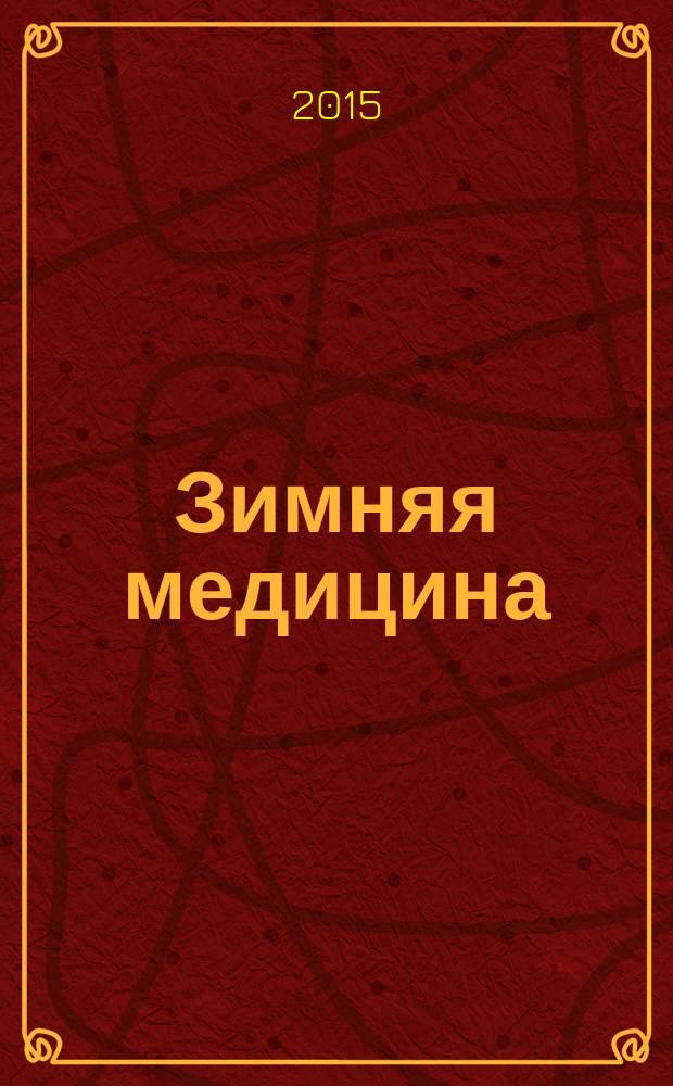 Зимняя медицина : стихи