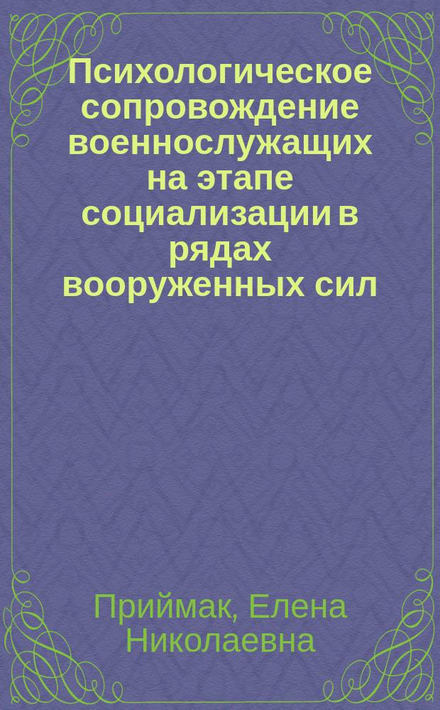 Психологическое сопровождение военнослужащих на этапе социализации в рядах вооруженных сил : методические рекомендации