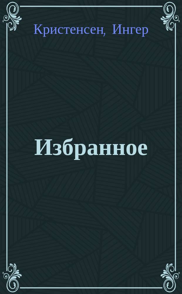 Избранное