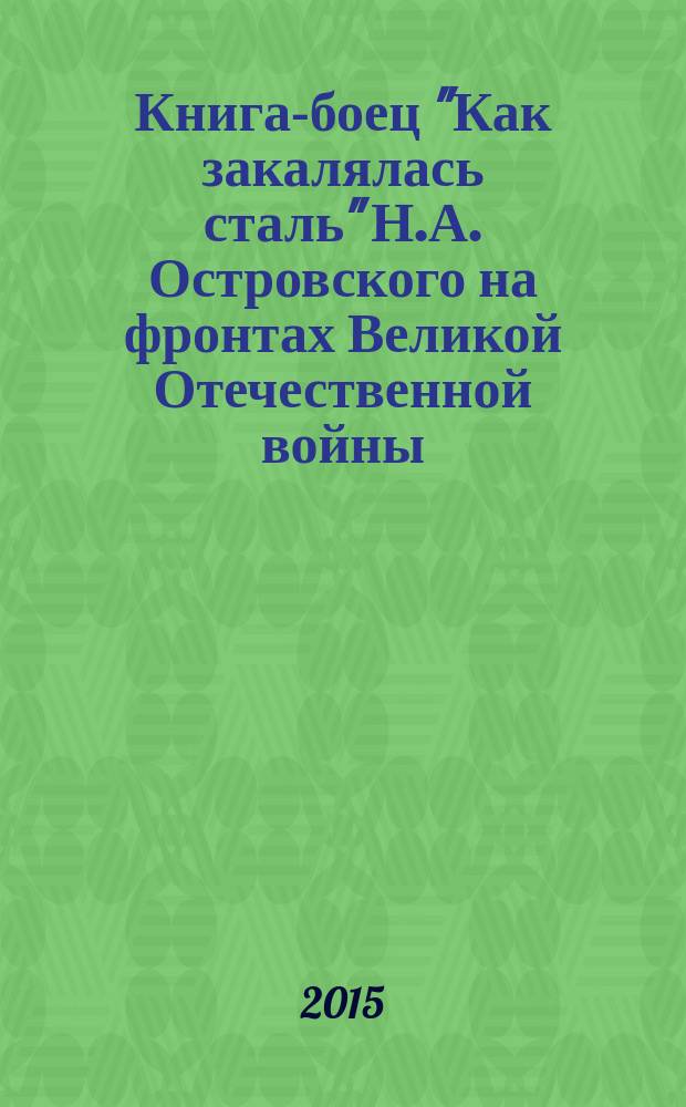 Книга-боец "Как закалялась сталь" Н.А. Островского на фронтах Великой Отечественной войны