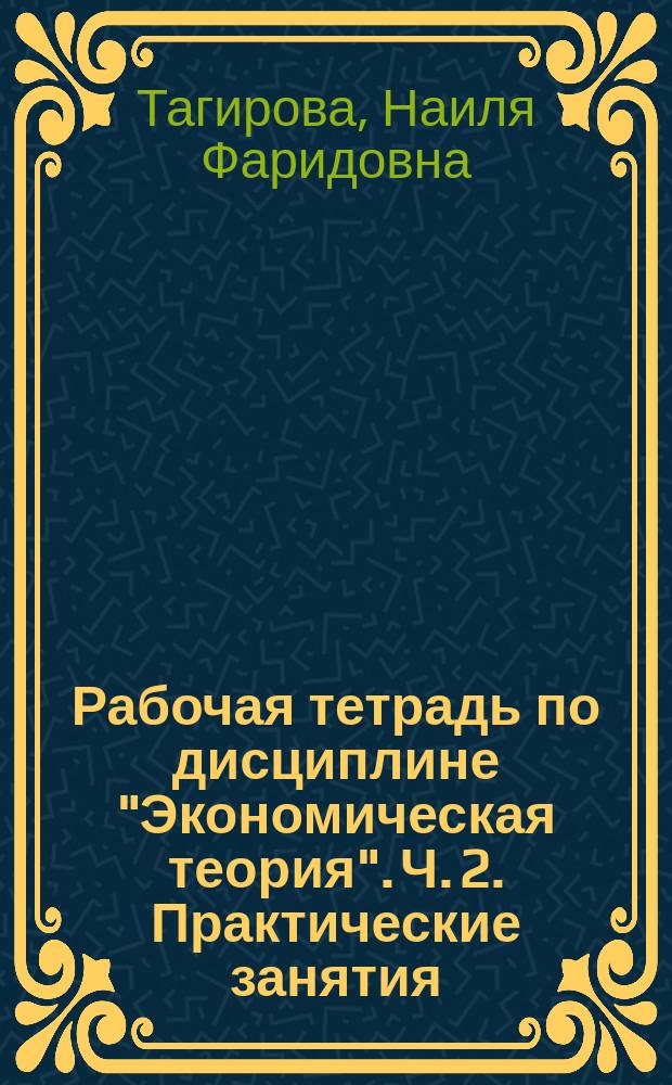 Рабочая тетрадь по дисциплине "Экономическая теория". Ч. 2. Практические занятия