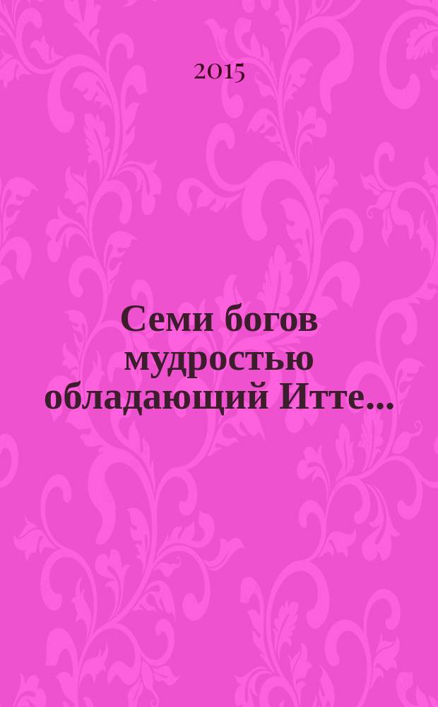Семи богов мудростью обладающий Итте... = Sēlďә nūn qödi īťťe... : тексты с героем Итя в селькупском фольклоре