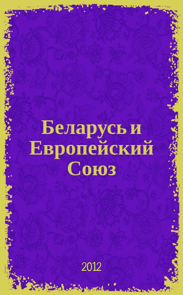 Беларусь и Европейский Союз: нереализованный потенциал = Belarus and European Union: unrealized potential : сборник статей
