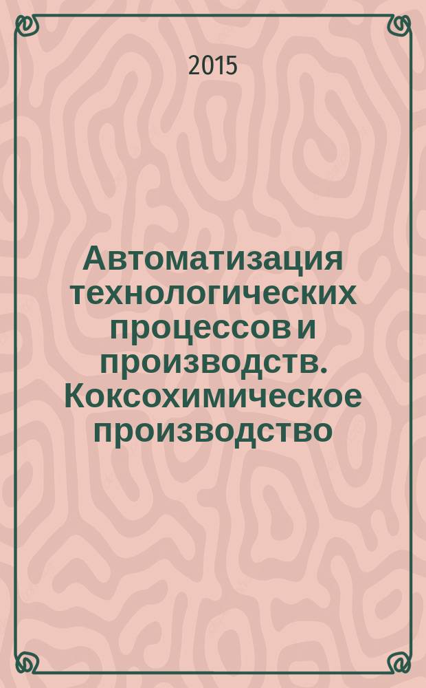 Автоматизация технологических процессов и производств. Коксохимическое производство : учебное пособие