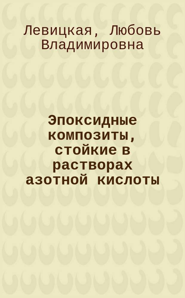 Эпоксидные композиты, стойкие в растворах азотной кислоты