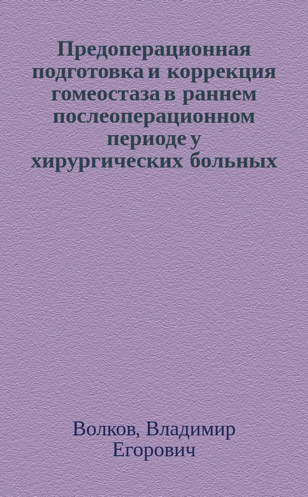 Предоперационная подготовка и коррекция гомеостаза в раннем послеоперационном периоде у хирургических больных : учебное пособие : для студентов 4-5 курсов