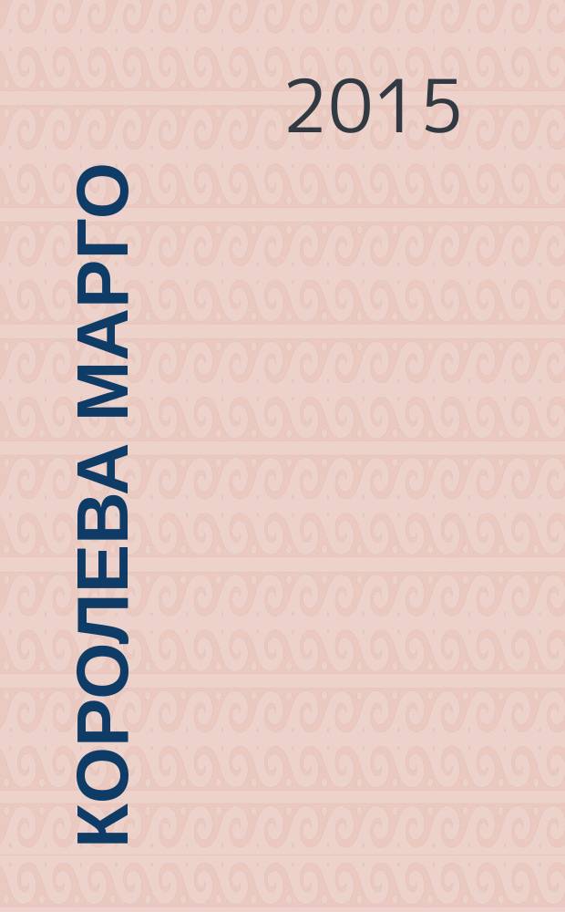 Королева Марго : роман