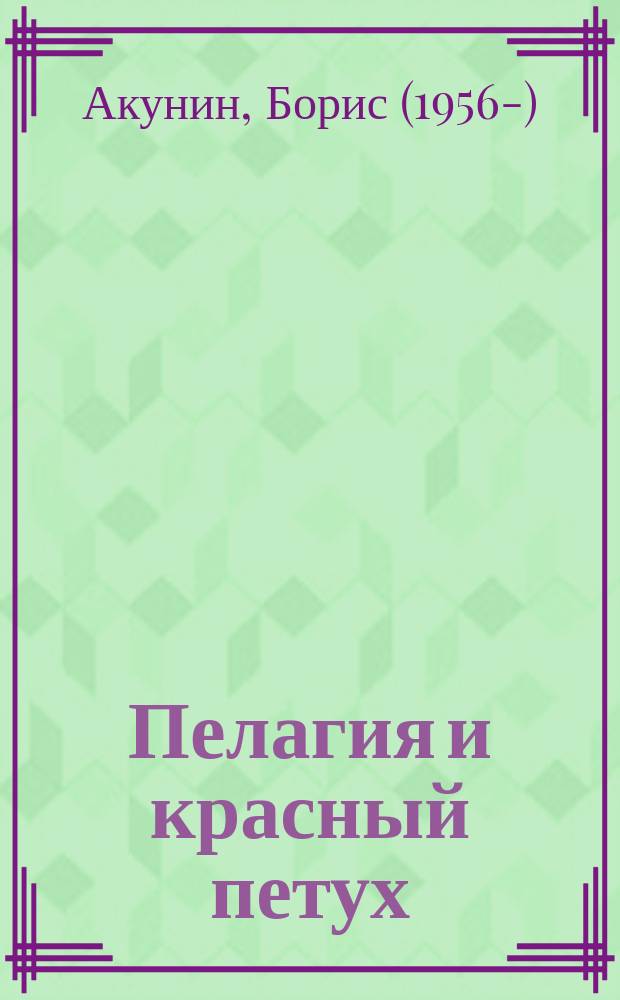 Пелагия и красный петух : роман