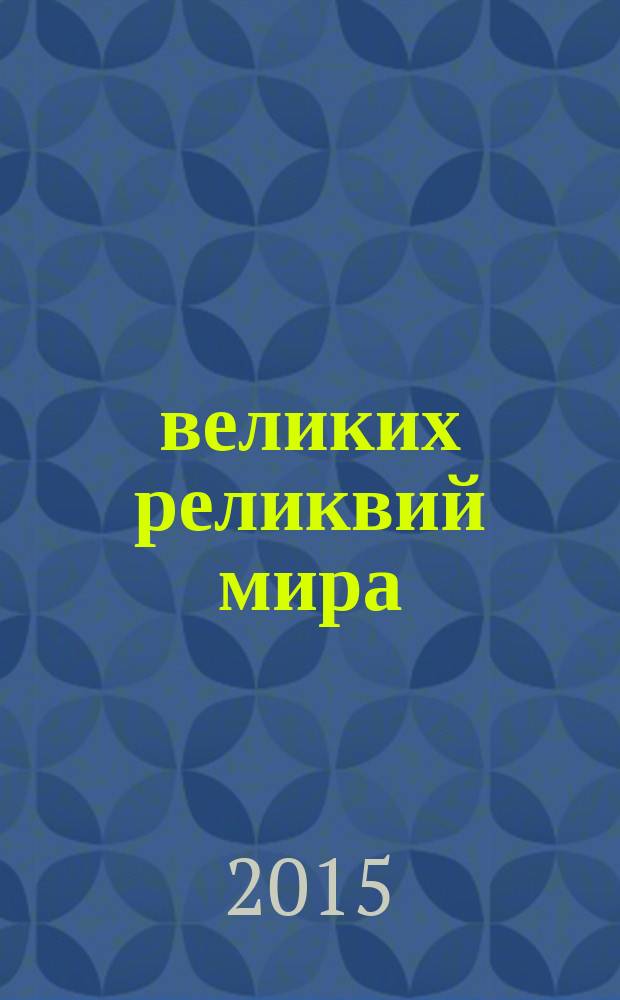 100 великих реликвий мира