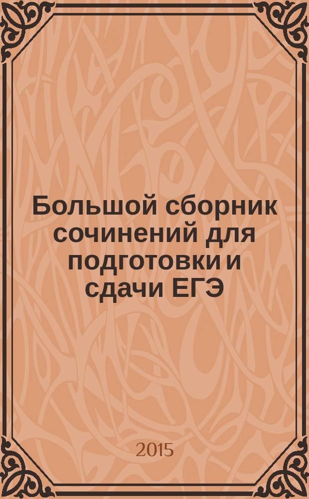 Большой сборник сочинений для подготовки и сдачи ЕГЭ