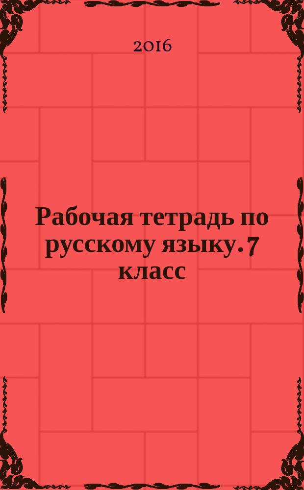 Рабочая тетрадь по русскому языку. 7 класс : к учебнику М. М. Разумовской, С. И. Львовой, В. И. Капинос, В. В. Львова и др. "Русский язык. 7 класс" (М.: Дрофа)