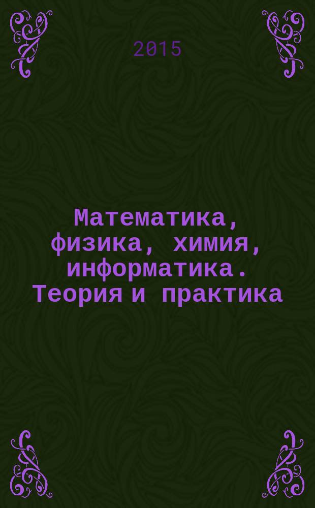 Математика, физика, химия, информатика. Теория и практика : материалы Всероссийской научно-практической конференции, 26-28 марта 2015 года