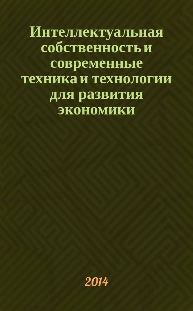 Интеллектуальная собственность и современные техника и технологии для развития экономики : материалы II республиканской молодежной научно-практической конференции (Йошкар-Ола, 20-21 ноября 2014) : по итогам конкурса по программе "Участник молодежного научно-инновационного конкурса 2014" ("У.М.Н.И.К.")