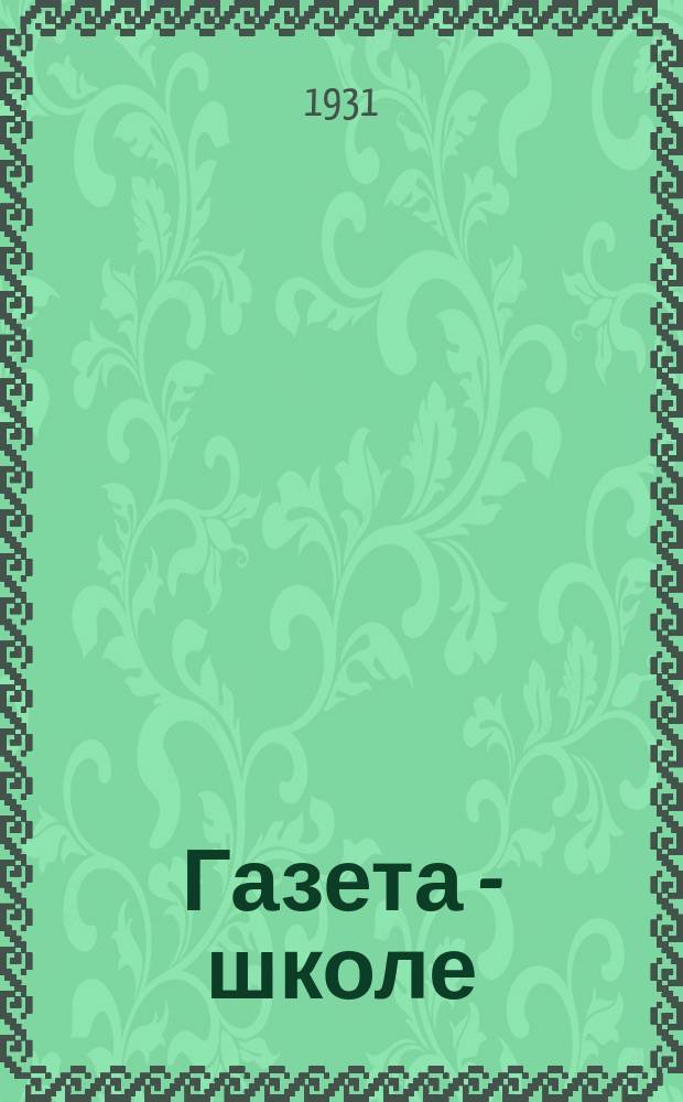 Газета - школе : Беспл. прил. к газ. «Ленинские искры» для школьников сельских и городских школ. 1931, № 4 (27 янв.)