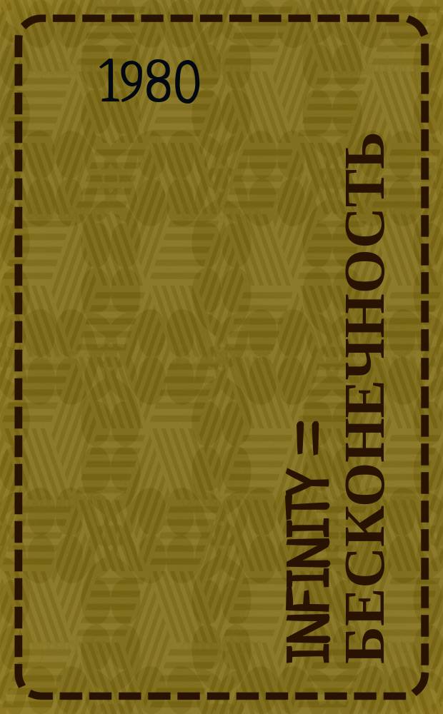 Infinity = Бесконечность
