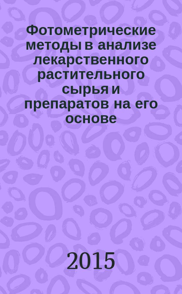 Фотометрические методы в анализе лекарственного растительного сырья и препаратов на его основе