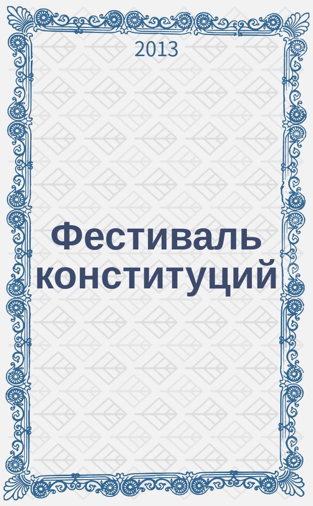 Фестиваль конституций : сборник трудов Международной научной молодежной конференции (г. Ставрополь, 12-15 декабря 2013 года)