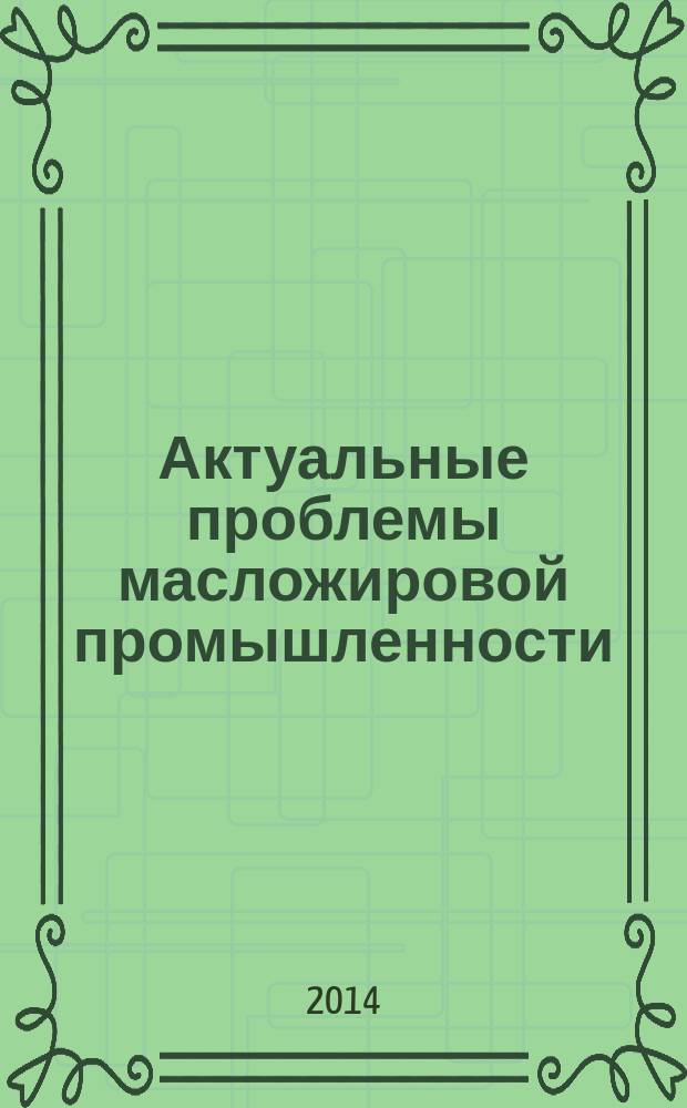 Актуальные проблемы масложировой промышленности : лабораторный практикум : для студентов вузов