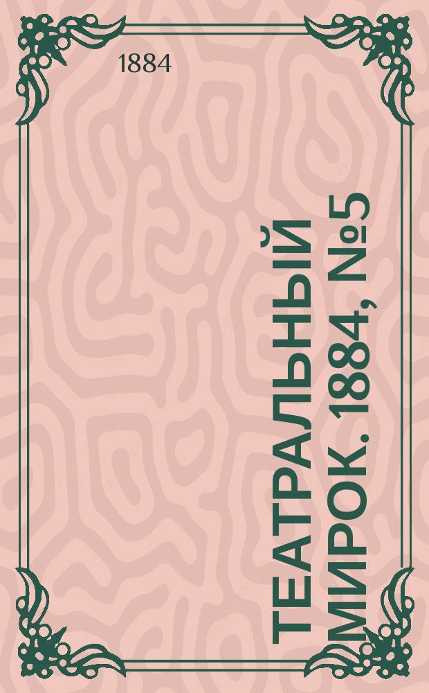 Театральный мирок. 1884, № 5 (28 янв.)