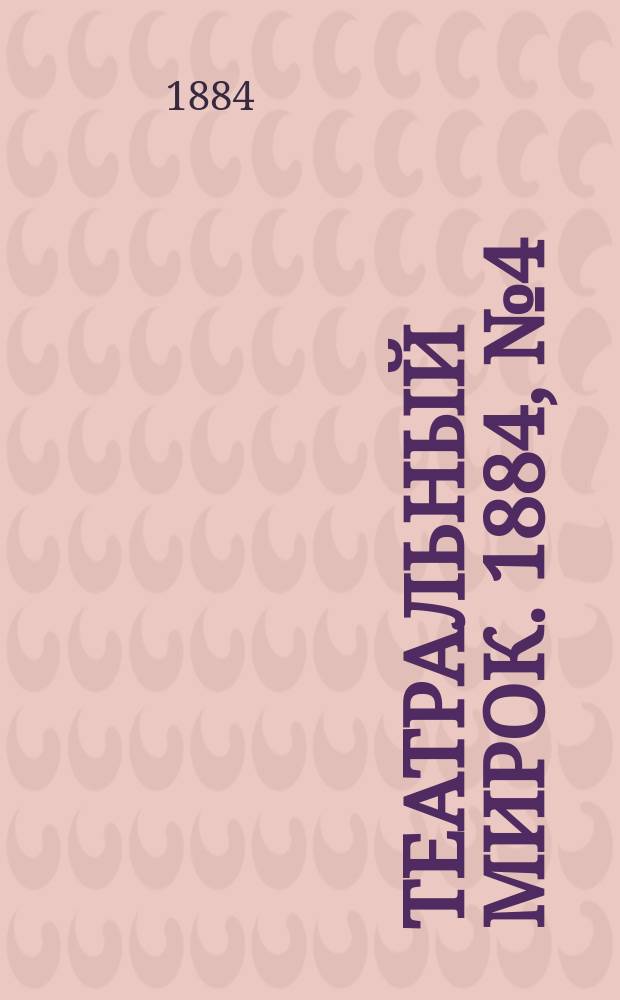 Театральный мирок. 1884, № 4 (21 янв.)