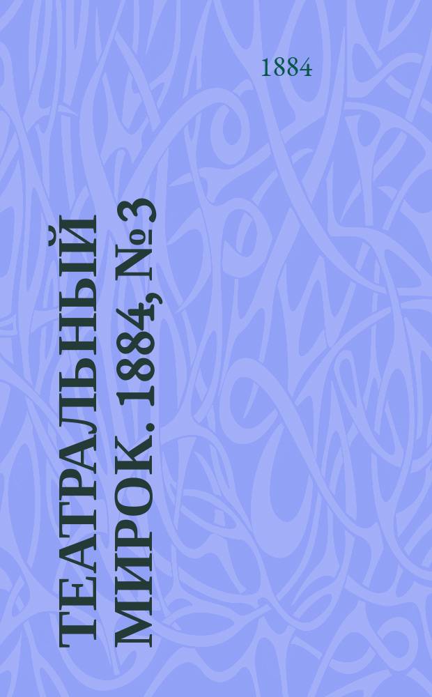 Театральный мирок. 1884, № 3 (14 янв.)