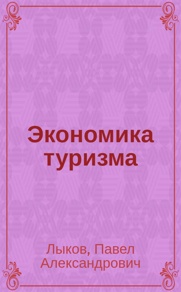 Экономика туризма: Менеджмент качества организации питания в гостиничных комплексах : [методическое пособие]. (Вып. 10)